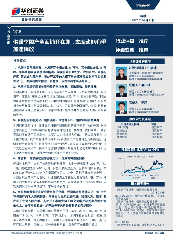 钢铁行业周报：供暖季限产全面铺开在即，去库动能有望加速释放