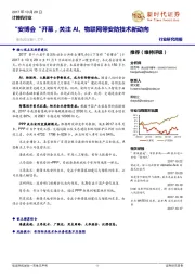 计算机行业研究周报：“安博会“开幕，关注AI、物联网等安防技术新动向