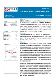 房地产行业周报：市场量价关系弱化， 价格博弈趋于复杂