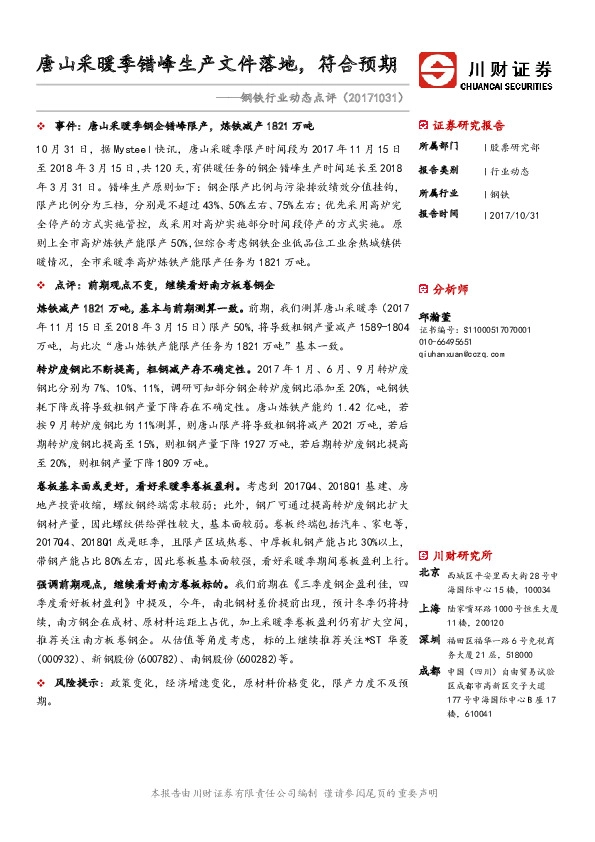 钢铁行业动态点评：唐山采暖季错峰生产文件落地，符合预期