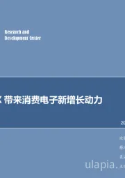 电子行业周报:iPhone X带来消费电子新增长动力