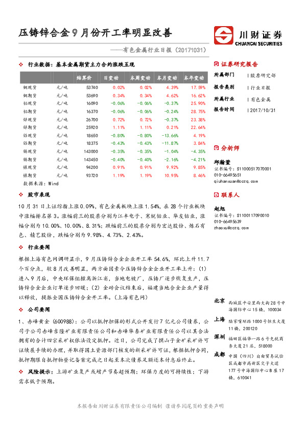 有色金属行业日报：压铸锌合金9月份开工率明显改善