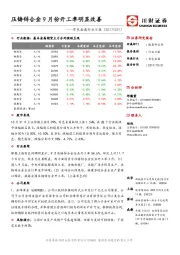 有色金属行业日报：压铸锌合金9月份开工率明显改善