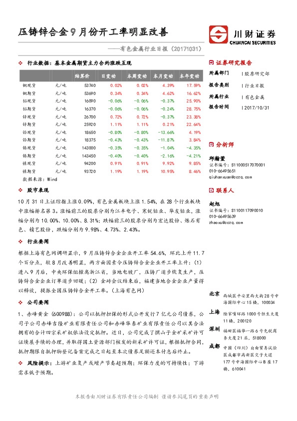 有色金属行业日报：压铸锌合金9月份开工率明显改善
