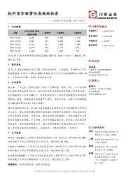 房地产行业日报：杭州首宗租赁住房地块拍卖