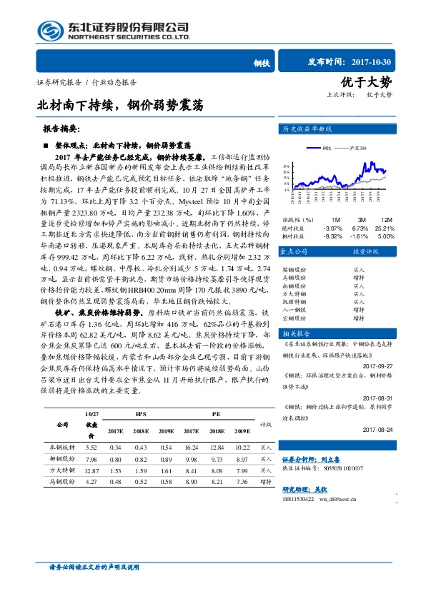 钢铁行业周报：北材南下持续，钢价弱势震荡