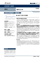 钢铁行业日报：唐山限产力度不及预期