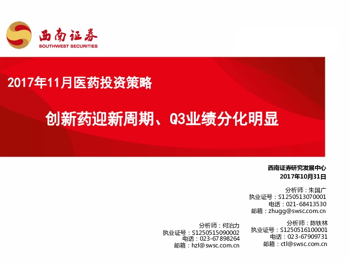2017年11月医药投资策略：创新药迎新周期、Q3业绩分化明显