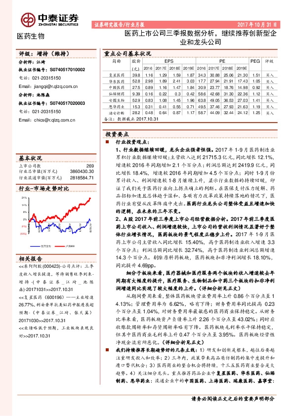 医药生物行业月报：医药上市公司三季报数据分析，继续推荐创新型企业和龙头公司