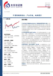 中国高端制造业：产业升级，砥砺前行