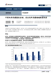 通信设备行业快评：中国电信光缆集采启动，关注光纤光缆领域投资机会