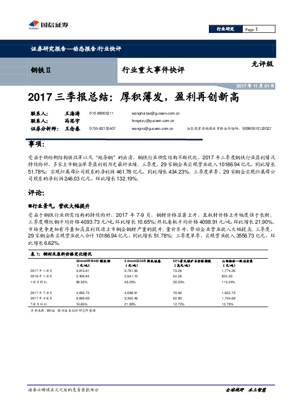 钢铁Ⅱ行业重大事件快评：2017三季报总结：厚积薄发，盈利再创新高