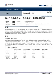 钢铁Ⅱ行业重大事件快评：2017三季报总结：厚积薄发，盈利再创新高