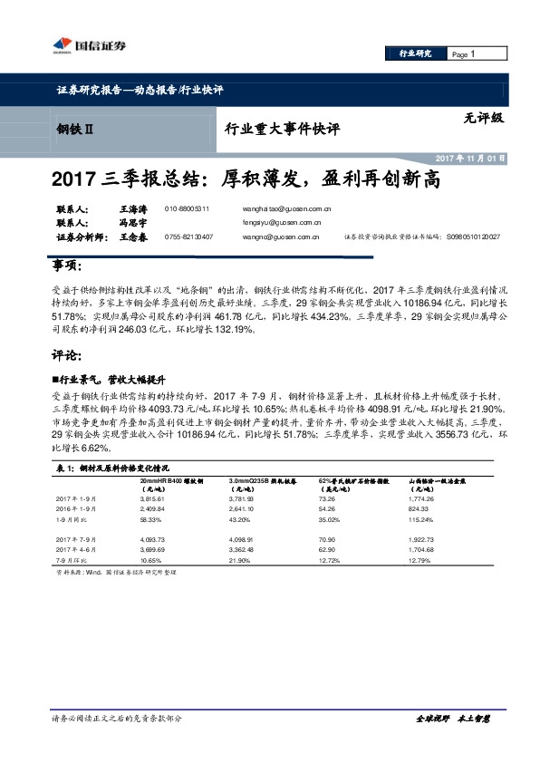 钢铁Ⅱ行业重大事件快评：2017三季报总结：厚积薄发，盈利再创新高