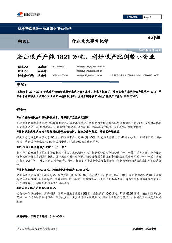 钢铁Ⅱ行业重大事件快评：唐山限产产能1821万吨，利好限产比例较小企业