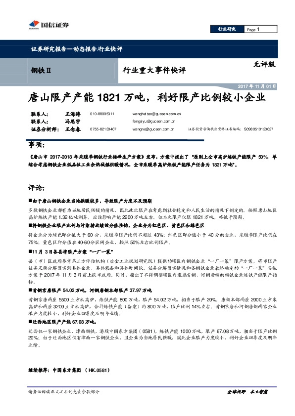 钢铁Ⅱ行业重大事件快评：唐山限产产能1821万吨，利好限产比例较小企业
