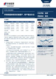 环保工程及服务行业快评：环保部最新修改实施限产、停产整治办法