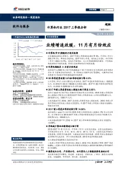 计算机行业2017三季报分析:业绩增速放缓,11月有月份效应
