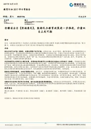 教育行业2017年日常报告：安徽省出台《实施意见》，鼓励民办教育政策进一步推进，价量双自主或可期