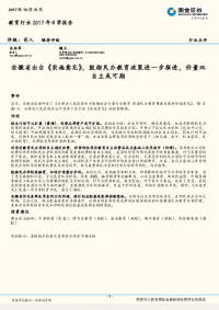教育行业2017年日常报告:安徽省出台《实施意见》,鼓励民办教育政策进一步推进,价量双自主或可期