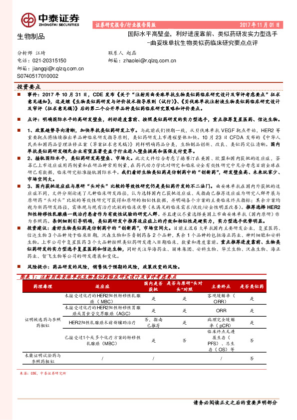 生物制品行业报告简版：曲妥珠单抗生物类似药临床研究要点点评-国际水平高壁垒，利好进度靠前、类似药研发实力型选手