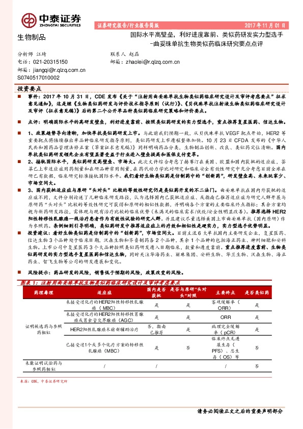 生物制品行业报告简版：曲妥珠单抗生物类似药临床研究要点点评-国际水平高壁垒，利好进度靠前、类似药研发实力型选手