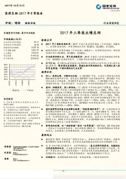 医药生物2017年日常报告：2017年三季报业绩总结