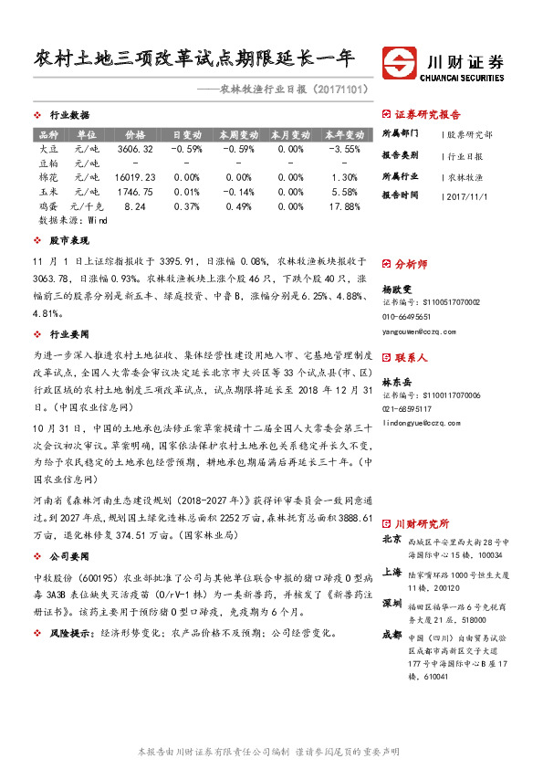 农林牧渔行业日报：农村土地三项改革试点期限延长一年