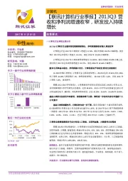 【联讯计算机行业季报】2013Q3营收和净利润增速收窄，研发投入持续增长