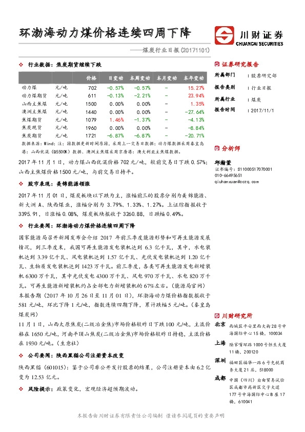煤炭行业日报：环渤海动力煤价格连续四周下降