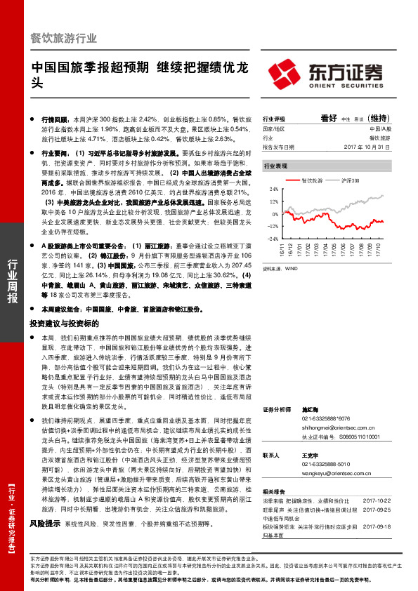 餐饮旅游行业周报：中国国旅季报超预期 继续把握绩优龙头