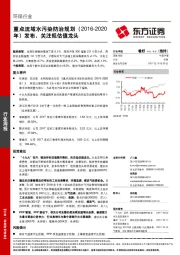 环保行业周报：重点流域水污染防治规划（2016-2020年）发布，关注低估值龙头