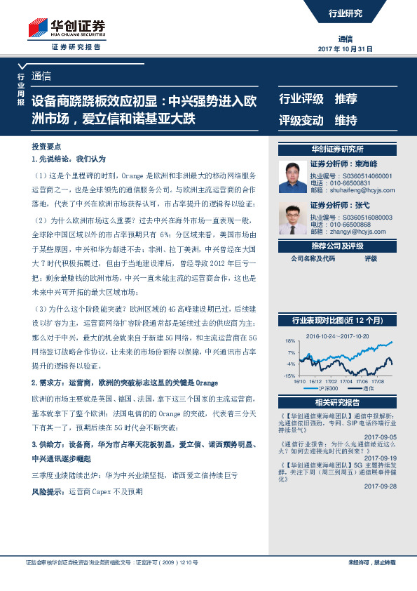 通信行业周报：设备商跷跷板效应初显：中兴强势进入欧洲市场，爱立信和诺基亚大跌