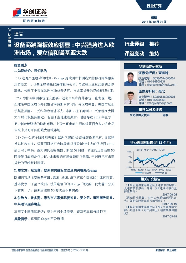 通信行业周报：设备商跷跷板效应初显：中兴强势进入欧洲市场，爱立信和诺基亚大跌