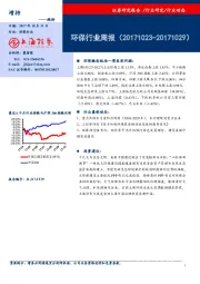 环保行业周报