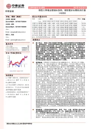 非银周报：保险三季报业绩增长强劲，继续看好长期投资价值