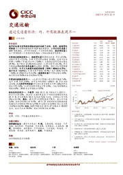 交通运输：透过交通看经济：内、外需数据表现不一