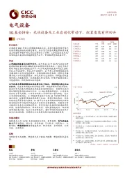 电气设备：3Q 基金持仓：光伏设备及工业自动化带动下，配置意愿有所回升