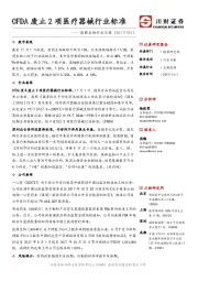 医药生物行业日报：CFDA废止2项医疗器械行业标准