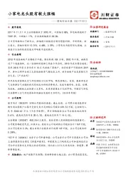家电行业日报：小家电龙头股有较大涨幅