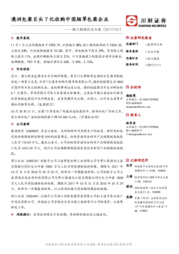 轻工制造行业日报：澳洲包装巨头7亿收购中国烟草包装企业