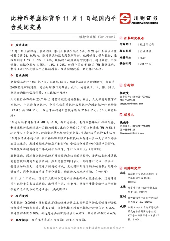 银行业日报：比特币等虚拟货币11月1日起国内平台关闭交易