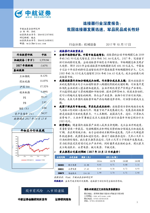 连接器行业深度报告：我国连接器发展迅速，军品民品成长性好
