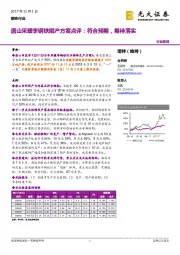 钢铁行业：唐山采暖季钢铁限产方案点评：符合预期，期待落实