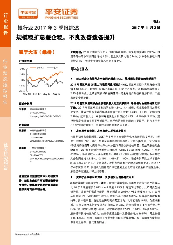银行业2017年3季报综述：规模稳扩息差企稳，不良改善拨备提升