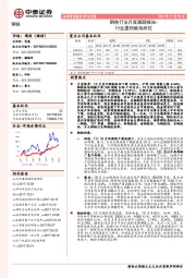 钢铁行业月度跟踪报告：行业盈利维持高位
