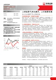 化工行业2017年三季报综述：三季度景气环比提升，上行趋势延续