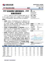 PPP概念板块周报：PPP项目库第八期季报发布，PPP发展态势良好
