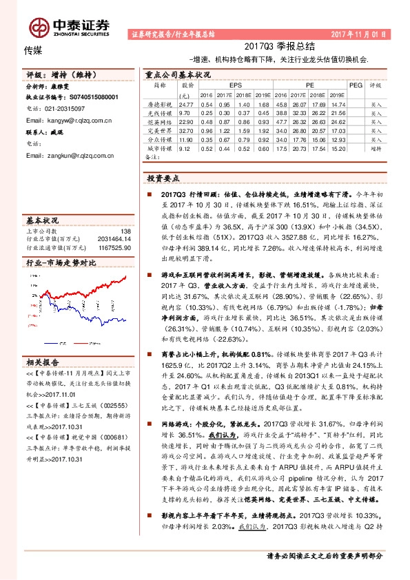 传媒行业2017Q3季报总结：增速、机构持仓略有下降，关注行业龙头估值切换机会