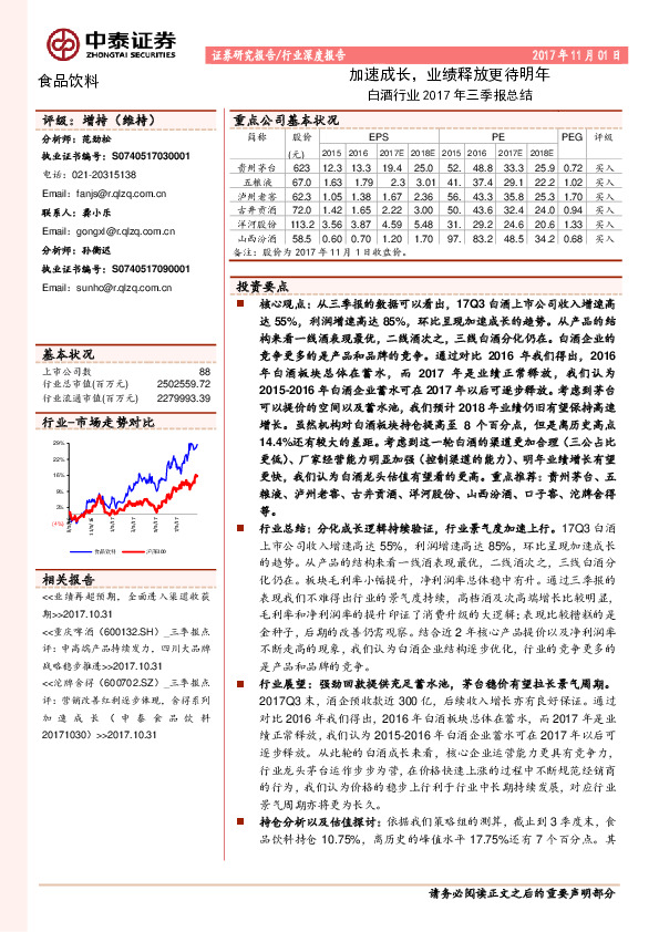 白酒行业2017年三季报总结：加速成长，业绩释放更待明年